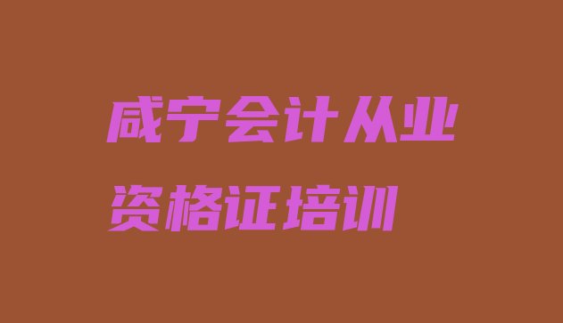 咸宁贺胜桥镇会计从业资格证课程培训班学费大概多少排名一览表，敬请留意”