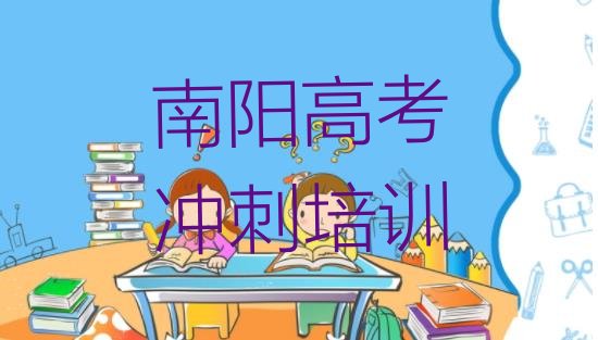 南阳卧龙区学高考冲刺排名top10，值得一看”