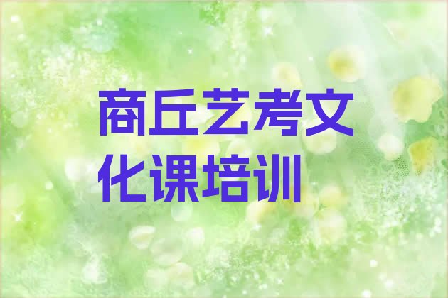 12月商丘梁园区学艺考文化课好的学校，快来看看”