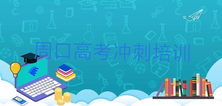 2024年周口淮阳区哪个高考辅导培训学校比较专业名单更新汇总，敬请揭晓”