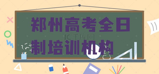 郑州上街区在线教高考全日制实力排名名单，对比分析”