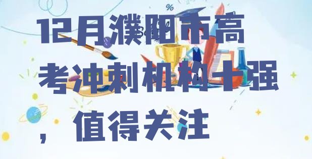 12月濮阳市高考冲刺机构十强，值得关注”