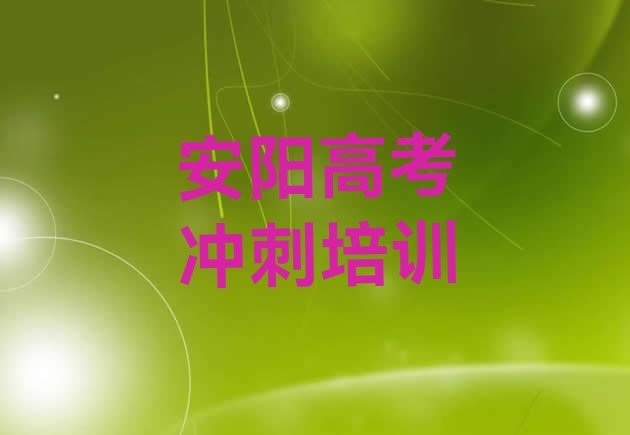 2024年安阳文峰区高考集训学高考集训便宜的学校排名前五，快来看看”