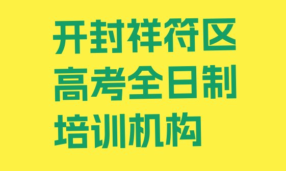 2024年开封祥符区高考全日制学多久名单一览，敬请关注”