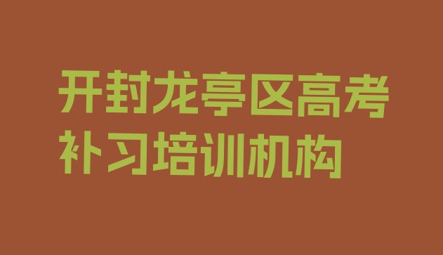 12月12月07日开封高考补习培训班排名前十，不容忽视”