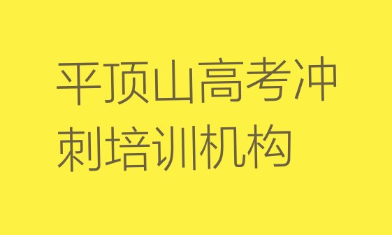 平顶山正规高考冲刺培训费用实力排名名单”