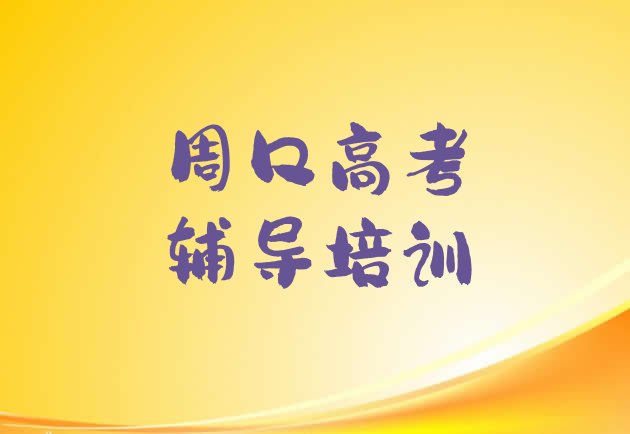 12月周口淮阳区高考辅导教育培训哪家比较好排名前五，对比分析”