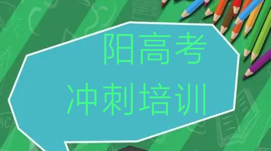 12月濮阳华龙区高考集训培训有哪些课程排名前五，建议查看”