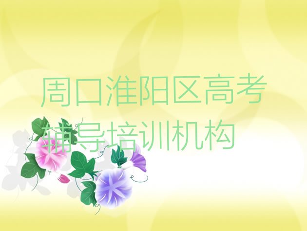 12月周口淮阳区高考辅导培训机构，敬请关注”