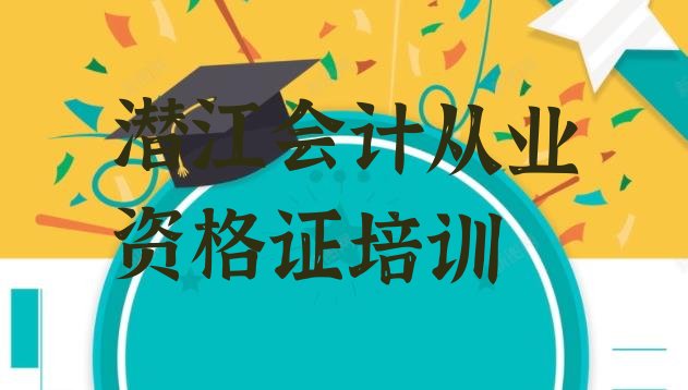 潜江一般学会计从业资格证学费是多少排名，敬请揭晓”