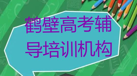 2024年鹤壁鹤山区高考辅导哪里培训班优惠活动好名单更新汇总”