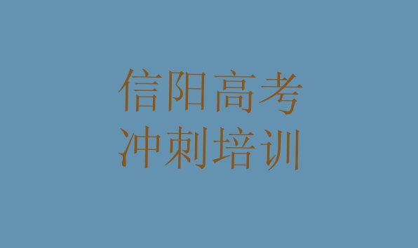 信阳平桥区高考全日制培训课程都有哪些内容”