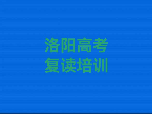 12月洛阳老城区高考复读学高考复读去哪里好推荐一览，值得关注”