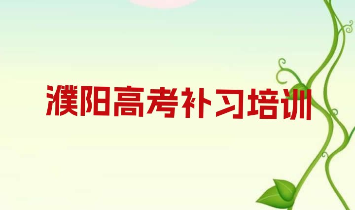 12月濮阳华龙区高考补习培训班”