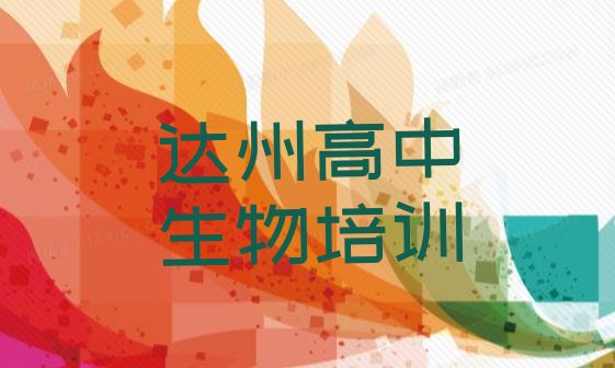 达州通川区多少钱高中生物培训班要推荐一览，对比分析”