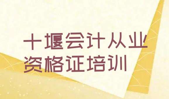 十堰张湾区会计从业资格证培训心得排名一览表”