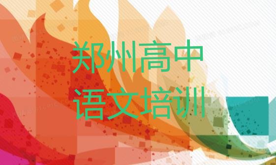 12月郑州金水区高中语文培训学校在哪里找排名前十”