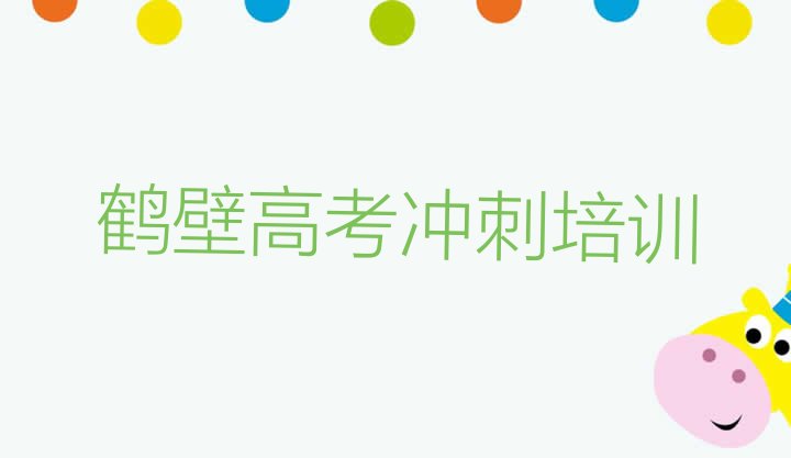 12月鹤壁高考冲刺正规培训是什么实力排名名单，怎么挑选”