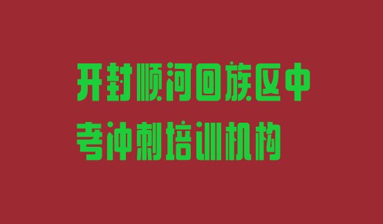 开封顺河回族区中考冲刺培训一般多久，值得关注”