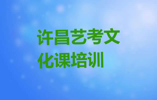 2024年许昌魏都区艺考文化课培训哪家教的好一点排名”