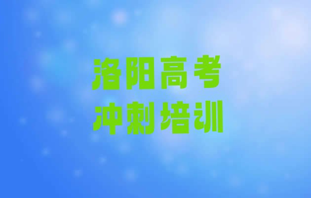 12月洛阳市瀍河回族区正规高考全日制班”