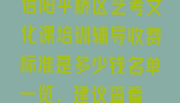 信阳平桥区艺考文化课培训辅导收费标准是多少钱名单一览，建议查看”