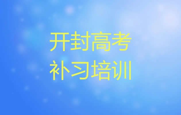 12月开封鼓楼区高考补习培训课一节课多少钱十大排名”