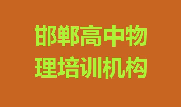 邯郸永年区高中物理有线下培训机构吗名单更新汇总，敬请留意”