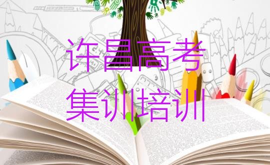 12月许昌建安区高考集训快速培训班实力排名名单”