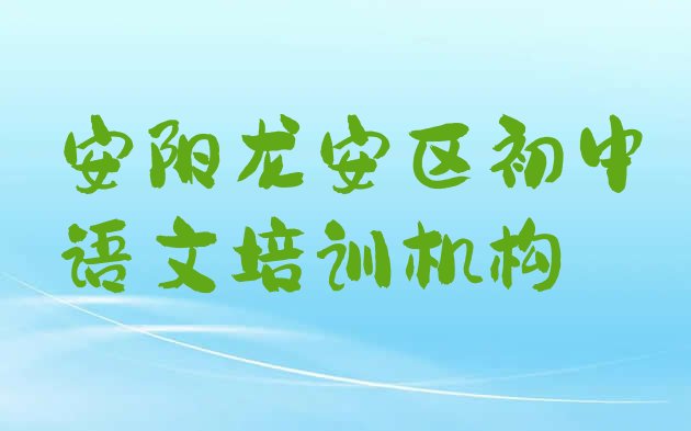 安阳龙安区想去学初中语文去哪里学推荐一览，敬请关注”