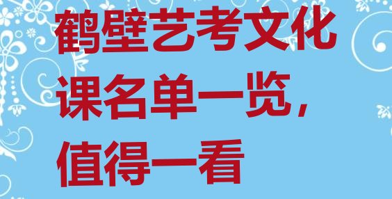 鹤壁艺考文化课名单一览，值得一看”