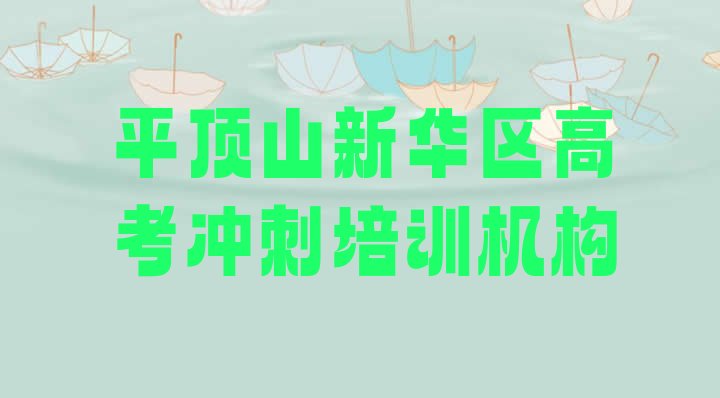 平顶山高考冲刺培训教育机构简介排名前五，敬请关注”