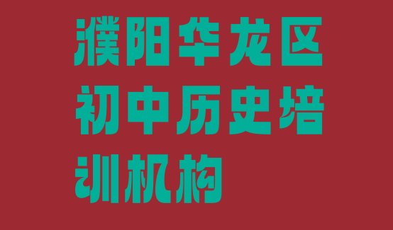 12月濮阳大庆路初中历史培训一般需要多少钱一个月十大排名”