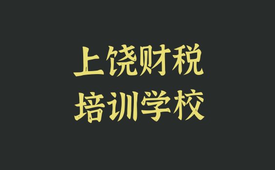 上饶广丰区财税培训中心学校排名前十”