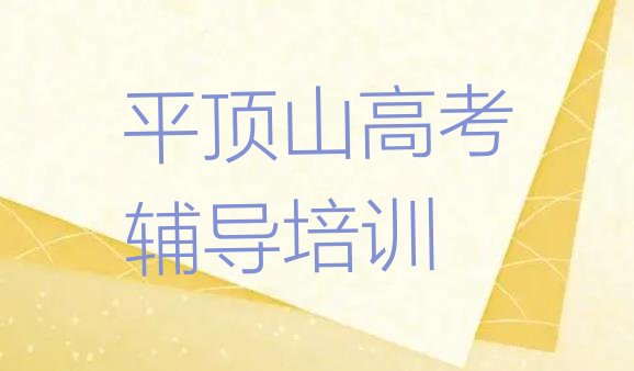 2024年平顶山湛河区高考辅导学校正规学校学费一览表排名前十，对比分析”