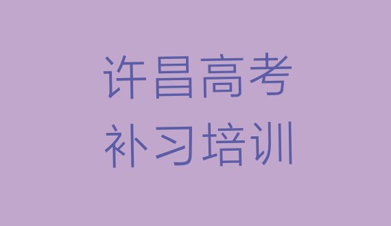 许昌建安区高考补习许昌建安区线下培训班排名前十”