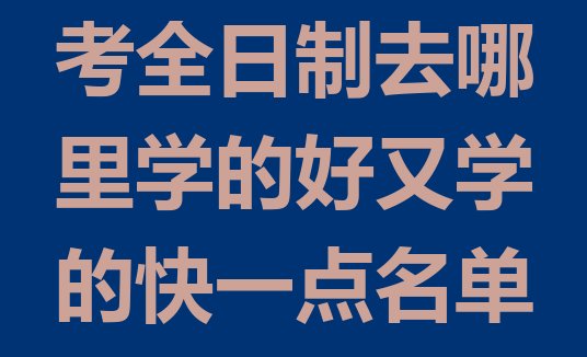 12月开封顺河回族区学高考全日制去哪里学的好又学的快一点名单更新汇总，建议查看”