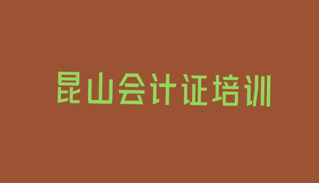 2024年昆山会计证培训有哪些课程排名top10，敬请揭晓”