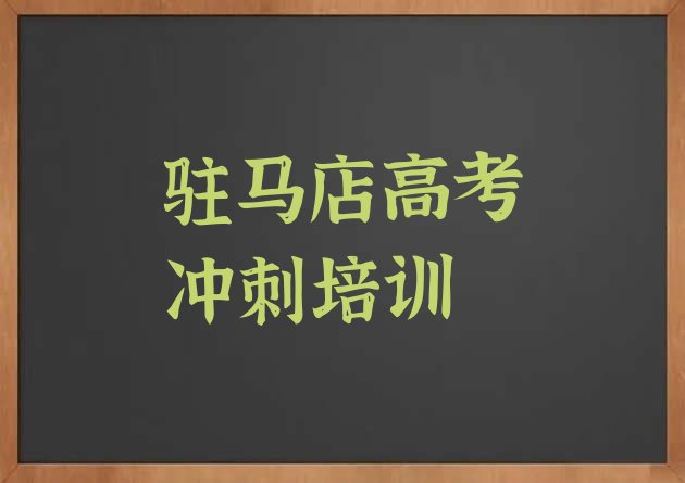 2024年驻马店驿城区高考复读培训一般多久推荐一览，敬请留意”