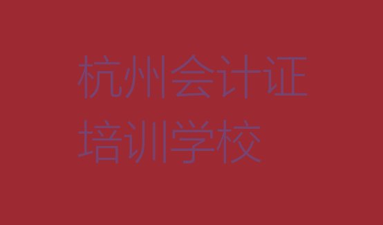 12月杭州下城区会计证培训咨询，敬请留意”