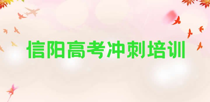 12月信阳浉河区的高考集训培训班排名前五，倾心推荐”