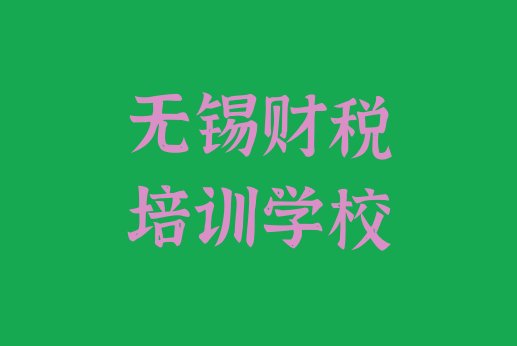 无锡惠山区想学财税,大概学费多少”