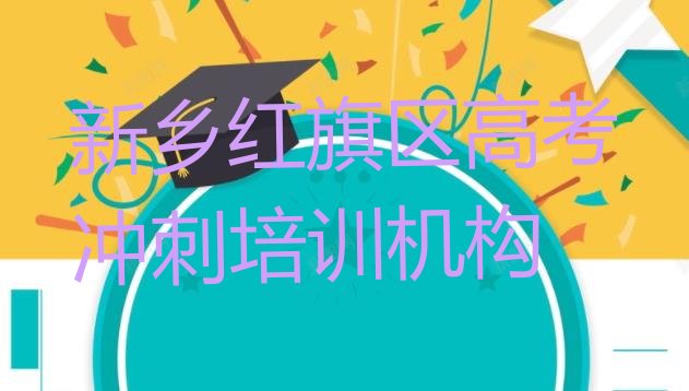 新乡红旗区高考冲刺学校有哪些学校推荐一览，对比分析”