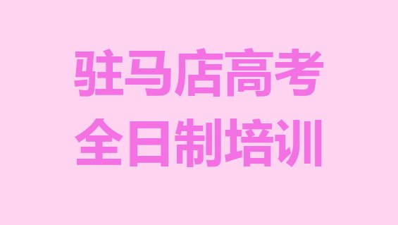 驻马店驿城区高考全日制培训高考全日制的学校怎么样推荐一览，倾心推荐”