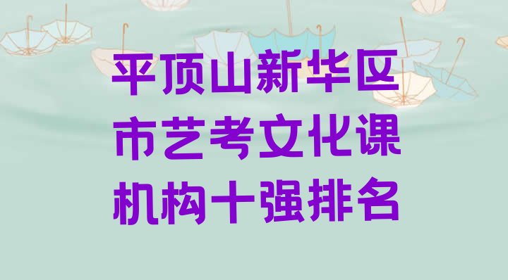 平顶山新华区市艺考文化课机构十强排名”