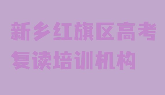 12月新乡市红旗区正规高考复读班排名top10”