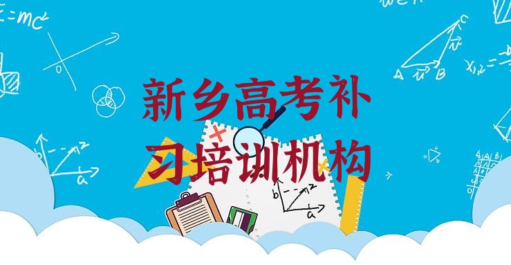 新乡红旗区高考补习的培训课程内容”