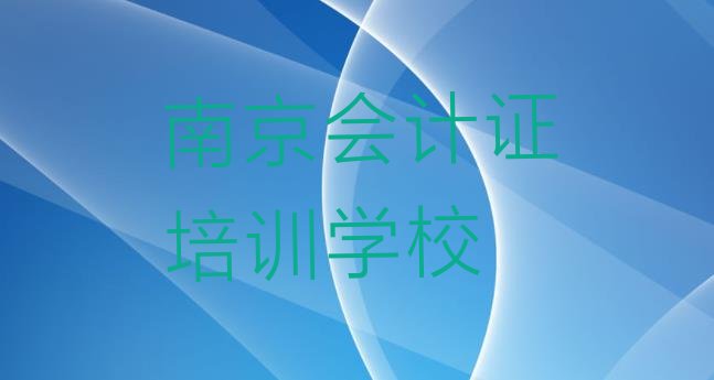 南京浦口区会计证一个月速成班能学到啥推荐一览”