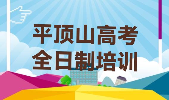 平顶山卫东区培训高考全日制要多少学费呢十大排名，快来看看”