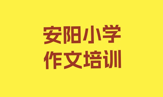 安阳北关区学小学作文去哪里学的好又学的快一点”